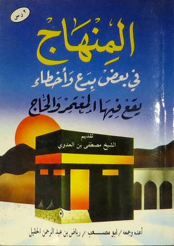 المنهاج في بعض بدع واخطاء يقع فيها المعتمر والحاج