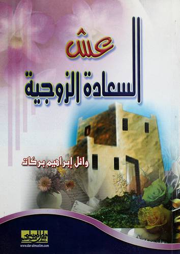 عش السعادة الزوجية