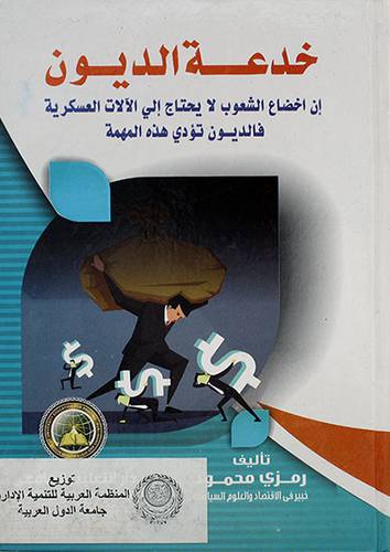 خدعة الديون - ان اخضاع الشعوب لا يحتاج الى الالات العسكرية فالديون تؤدي هذه المهمة
