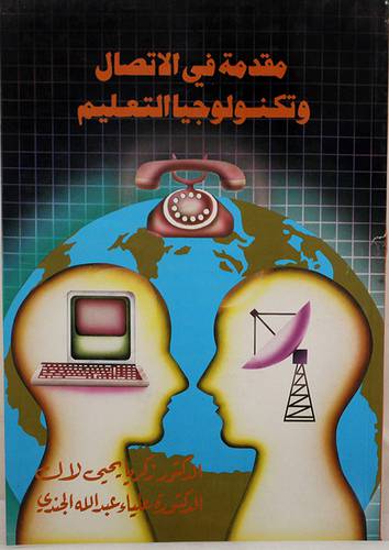 مقدمة في الاتصال وتكنولوجيا التعليم ( غلاف)
