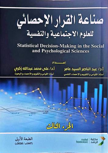 صناعة القرار الاحصائى جزاء 3