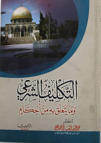 التكليف الشرعي وما يتعلق به من احكام (كرتونى)