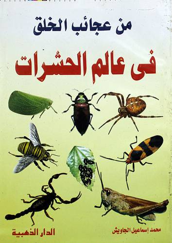 من عجائب الخلق فى عالم الحشرات (غلاف)    ابيض-لونان