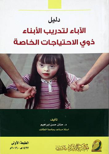 دليل الاباء لتدريب الابناء ذوي الاحتىاجات الخاصة (غلاف) اصفر لونان