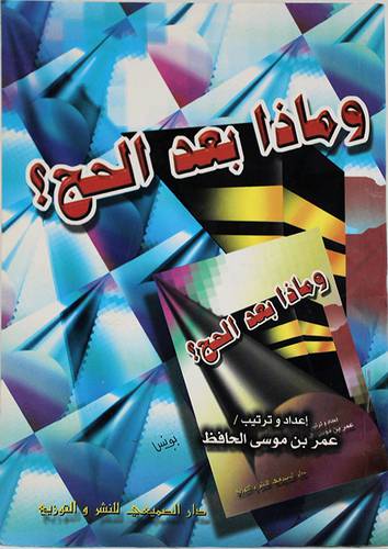 وماذا بعد الحج؟