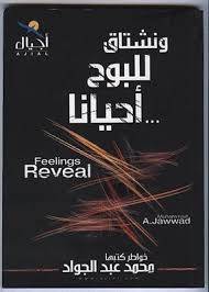 ونشتاق للبوح احيانا ( غلاف ) ابيض11×15. 5
