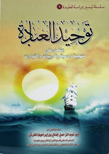 توحيد العبادة
