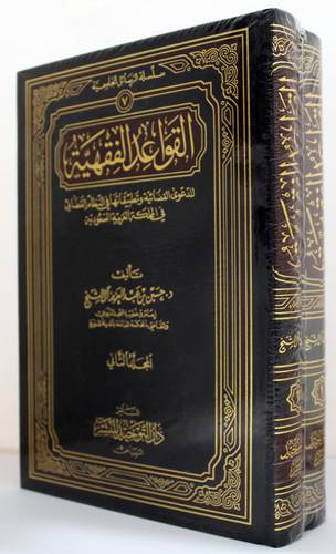 القواعد الفقهية للدعوى القضائية وتطبيقاتها في النظام القضائي في المملكة 2/1 (مجلد)