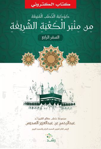 كوكبة الخطب المنيفة من منبر الكعبة الشريفة - السفر الرابع ( نسخة الكترونية )