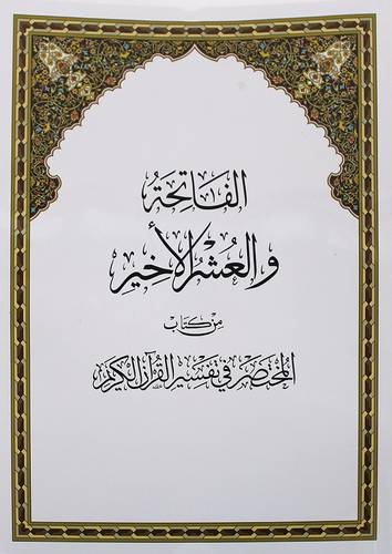 الفاتحة والعشر الاخير من كتاب المختصر فى تفسير القران الكريم (غلاف) - ابيض