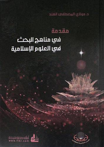 مقدمة في مناهج البحث في العلوم الاسلامية ( كرتونى) ابيض