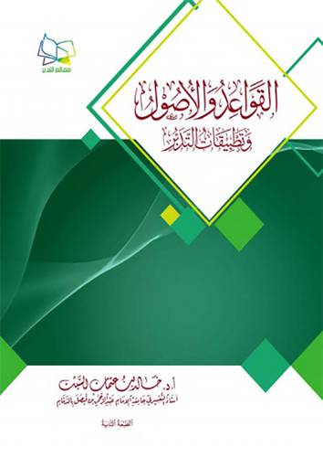 القواعد والاصول وتطبيقات التدبر               (غلاف) نباتى لونان