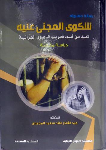 شكوى المجنى عليه كقيد من قيود تحريك الدعوى الجزائية ــ دراسة مقارنة ( كرتونى ) ابيض
