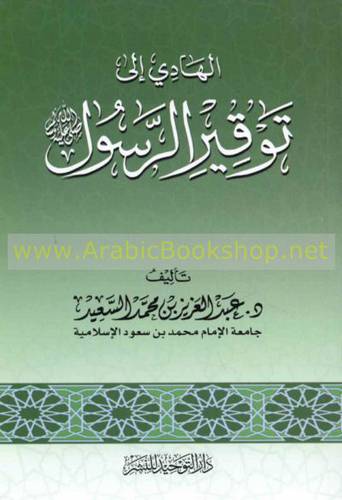 الهادى الى توقير الرسول صلى الله عليه وسلم (غلاف) ابيض