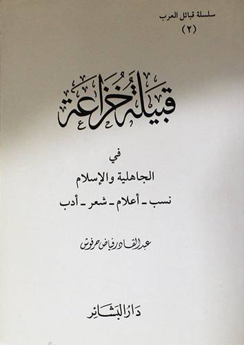 قبيلة خزاعة في الجاهلية والاسلام (نسب - اعلام - شعر - ادب)