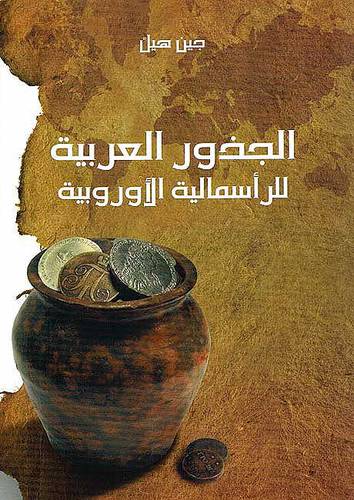 الجذور العربية للرأسمالية الاوربية (غلاف) اصفر