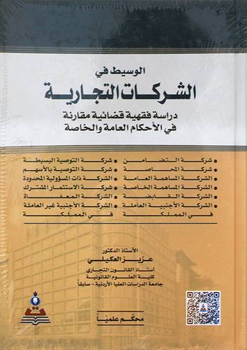 الوسيط في الشركات التجارية ( كرتونى ) ابيض