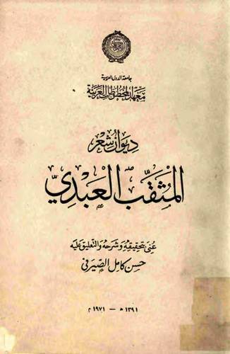 ديوان شعر المثقب العبدي (غلاف) ابيض