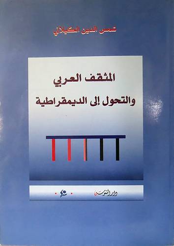 المثقف العربي والتحول الى الديمقراطية (غلاف)