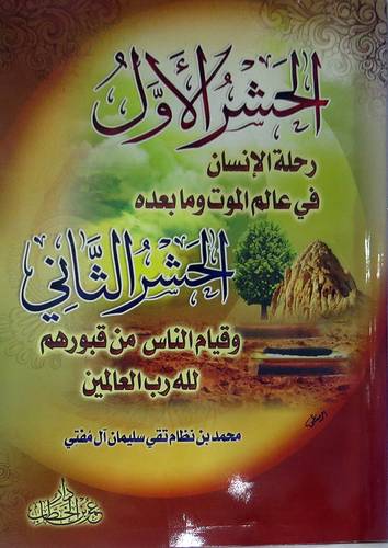 الحشرالاول رحلةالانسان في عالم الموت ا لحشر الثانى وقيام الناس من قبورهم لله رب العالمين (غلاف)شاموا