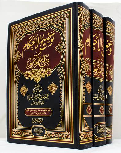 توضيح الاحكام 3/1 (مجلد) شاموا