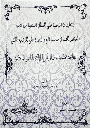التعليقات المرضية علي المسائل المنتخبة من كتاب المختصر المفيد في مناسك الحج والعمرة علي المذهب المالكي
