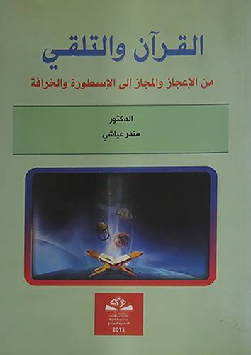 القران والتلقي من الاعجاز والمجاز الى الاسطورة والخرافة (غلاف)