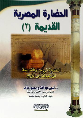 الحضارة المصرية القديمة ج2