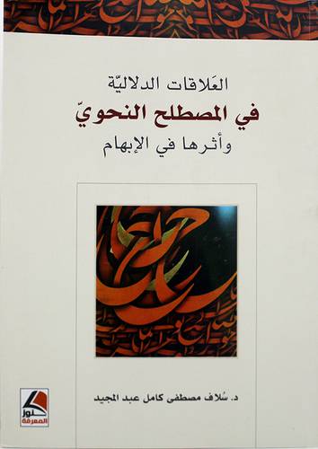 العلاقات الدلالية في المصطلح النحوي واثرها في الابهام 