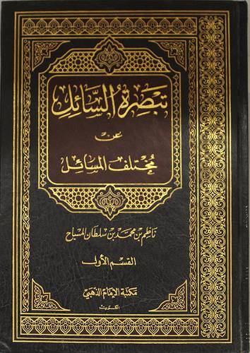 تبصرة السائل عن مختلف المسائل ج1