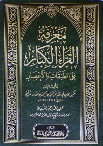 معرفة القراء الكبار على الطبقات والاعصار (مجلد) شاموا ـ لونان