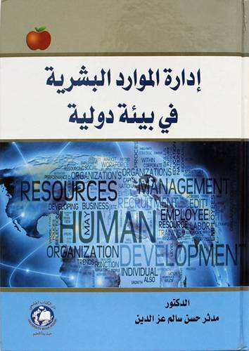 ادارة الموارد البشرية فى بيئة دولية ( كرتونى ) ابيض