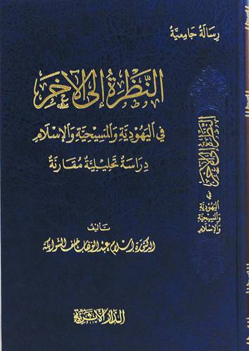 النظرة الى الاخر فى اليهودية والمسحية والاسلام (مجلد) شاموا