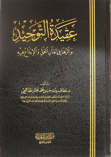 عقيدة التوحيد واثرها في اتقان العمل والابداع فيه (مجلد) شاموا