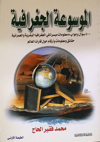 الموسوعة الجغرافية ( 500سؤال وجواب )