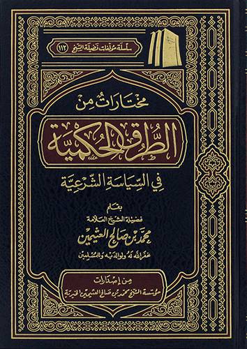 مختارات من الطرق الحكمية في السياسة الشرعية(مجلد) - (شاموا)