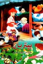 بيتربان  ( كرتونى) ابيض