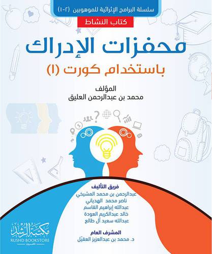محفزات الإدراك باستخدام كورت (1) كتاب النشاط -(نسخة الكترونية)