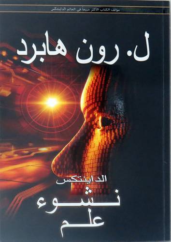 الداينتكس - نشوء علم ( غلاف )  ابيض