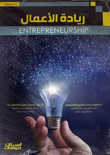 ريادة الاعمال         ENTREPRENEURSHIP     (غلاف) ابيض