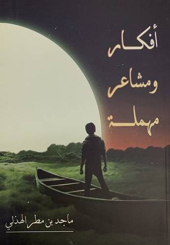 افكار ومشاعر مهملة (غلاف) - نباتى