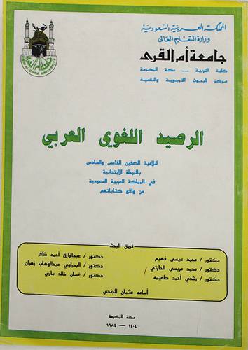الرصيد اللغوي العربي ( غلاف ) ابيض