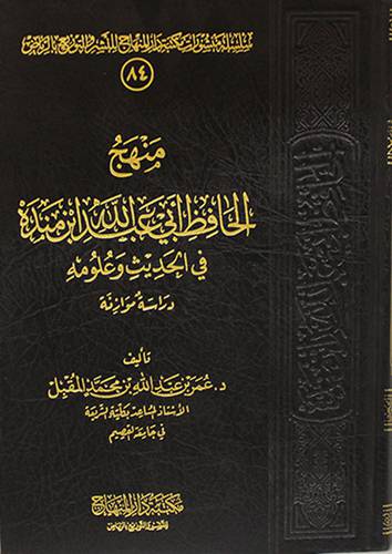 منهج الحافظ ابي عبدالله ابن منده في الحديث وعلومه (مجلد) شاموا