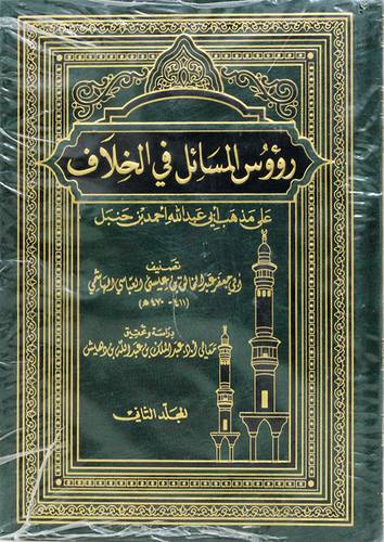  رؤوس المسائل في الخلاف على مذهب ابن حنبل 2/1 (مجلد)