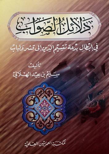 دلائل الصواب في ابطال بدعة