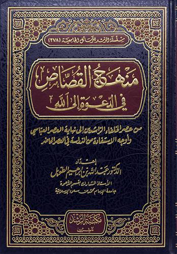 منهج القصاص في الدعوة الى الله 