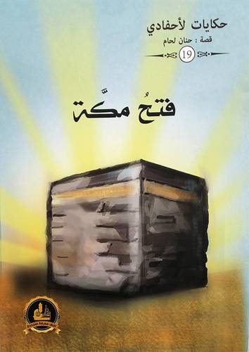 فتح مكة ــ حكاوي لاحفادي (غلاف) ملون