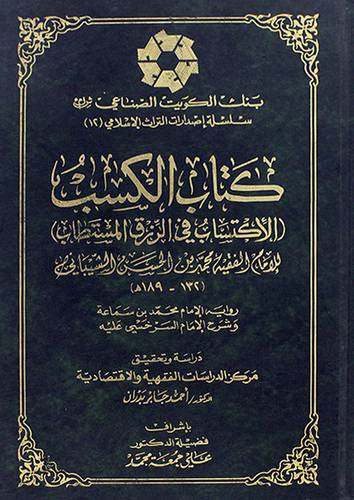 كتاب الكسب ( الاكتساب فى الرزق المستطاب ) مجلد ـ ابيض