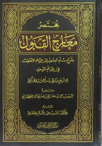 مختصر معارج القبول بشرح سلم الوصول الى علم الاصول فى علم التوحيد(مجلد)شاموا