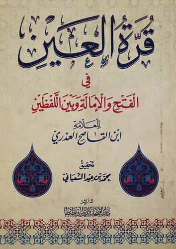 قرة العين في الفتح والامالة وبين اللفظين